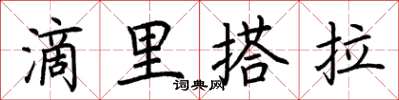 荊霄鵬滴里搭拉楷書怎么寫