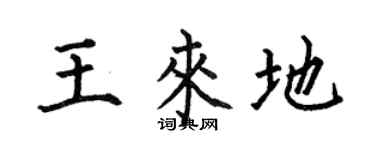 何伯昌王來地楷書個性簽名怎么寫