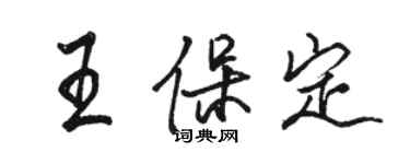 駱恆光王保定行書個性簽名怎么寫