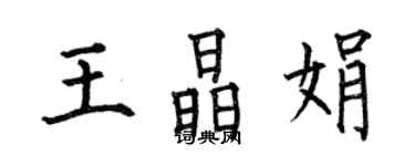 何伯昌王晶娟楷書個性簽名怎么寫