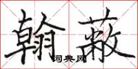 駱恆光翰蔽楷書怎么寫