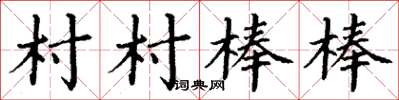 丁謙村村棒棒楷書怎么寫