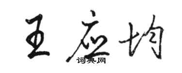 駱恆光王應均行書個性簽名怎么寫