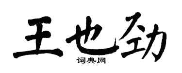 翁闓運王也勁楷書個性簽名怎么寫