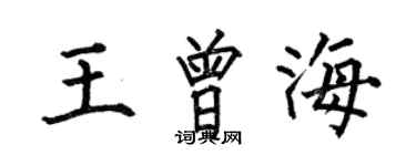 何伯昌王曾海楷書個性簽名怎么寫