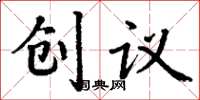 丁謙創議楷書怎么寫
