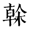 𤖯在康熙字典中的解釋_𤖯康熙字典