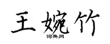 何伯昌王婉竹楷書個性簽名怎么寫