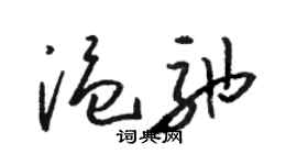 駱恆光溫弛草書個性簽名怎么寫