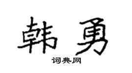 袁強韓勇楷書個性簽名怎么寫