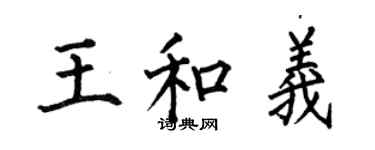 何伯昌王和義楷書個性簽名怎么寫