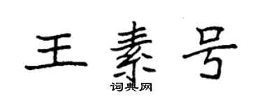 袁強王素號楷書個性簽名怎么寫