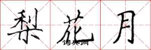 侯登峰梨花月楷書怎么寫