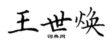 丁謙王世煥楷書個性簽名怎么寫