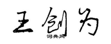 曾慶福王創為行書個性簽名怎么寫