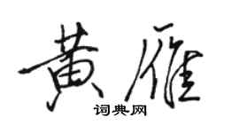 駱恆光黃雁行書個性簽名怎么寫