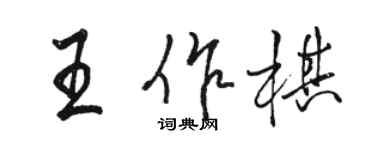 駱恆光王作棋行書個性簽名怎么寫