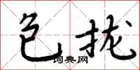 周炳元包攏楷書怎么寫