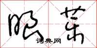 王冬齡眼藥草書怎么寫