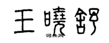 曾慶福王曉舒篆書個性簽名怎么寫