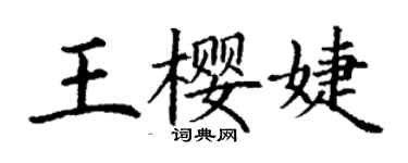 丁謙王櫻婕楷書個性簽名怎么寫