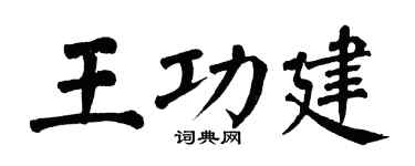 翁闓運王功建楷書個性簽名怎么寫