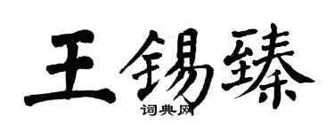 翁闓運王錫臻楷書個性簽名怎么寫