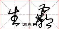 王冬齡生霸草書怎么寫