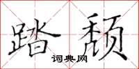 黃華生踏頹楷書怎么寫