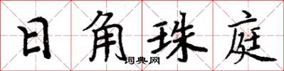 周炳元日角珠庭楷書怎么寫