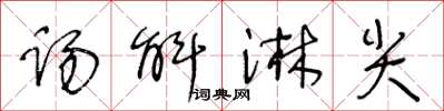 王冬齡踢斛淋尖草書怎么寫