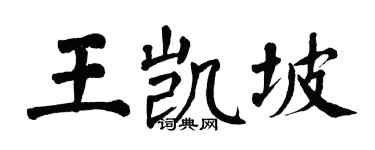 翁闓運王凱坡楷書個性簽名怎么寫