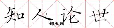 黃華生知人論世楷書怎么寫