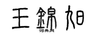 曾慶福王錦旭篆書個性簽名怎么寫