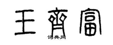 曾慶福王齊富篆書個性簽名怎么寫