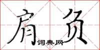 黃華生肩負楷書怎么寫