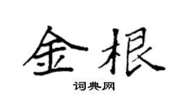 袁強金根楷書個性簽名怎么寫