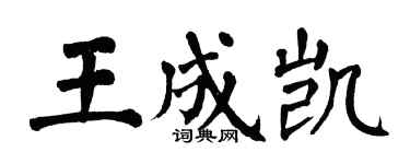 翁闓運王成凱楷書個性簽名怎么寫