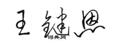 駱恆光王鍵恩草書個性簽名怎么寫