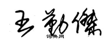 朱錫榮王勤傑草書個性簽名怎么寫