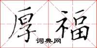 黃華生厚福楷書怎么寫