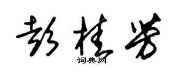 朱錫榮彭桂芳草書個性簽名怎么寫