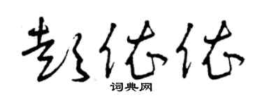 曾慶福彭依依草書個性簽名怎么寫