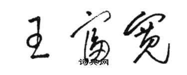 駱恆光王富寬草書個性簽名怎么寫