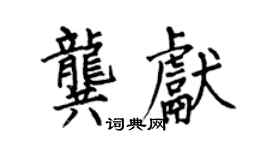 何伯昌龔獻楷書個性簽名怎么寫