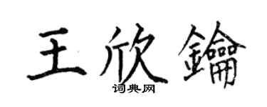 何伯昌王欣鑰楷書個性簽名怎么寫
