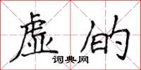 侯登峰虛的楷書怎么寫