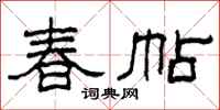 柯春海春帖隸書怎么寫