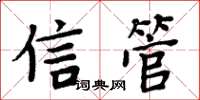 周炳元信管楷書怎么寫