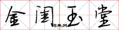 段相林金閨玉堂行書怎么寫